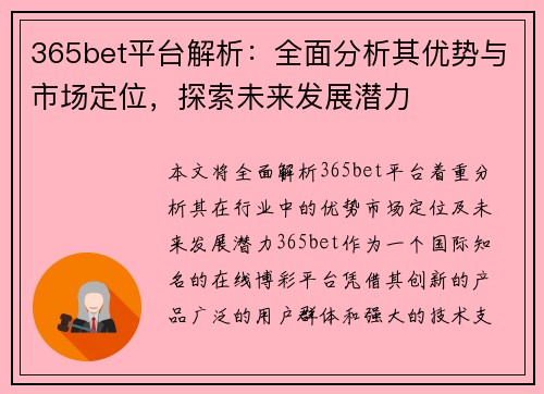 365bet平台解析：全面分析其优势与市场定位，探索未来发展潜力