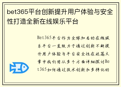 bet365平台创新提升用户体验与安全性打造全新在线娱乐平台