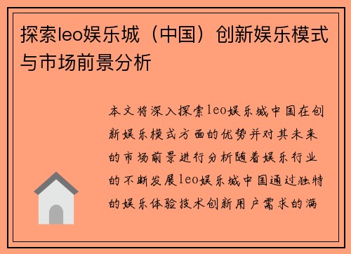 探索leo娱乐城（中国）创新娱乐模式与市场前景分析