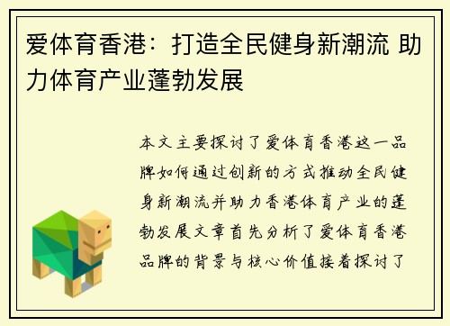 爱体育香港：打造全民健身新潮流 助力体育产业蓬勃发展