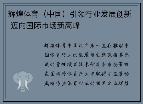 辉煌体育（中国）引领行业发展创新 迈向国际市场新高峰