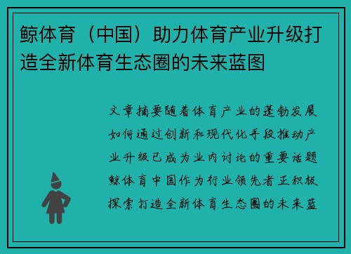 鲸体育（中国）助力体育产业升级打造全新体育生态圈的未来蓝图