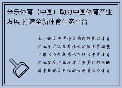 米乐体育（中国）助力中国体育产业发展 打造全新体育生态平台