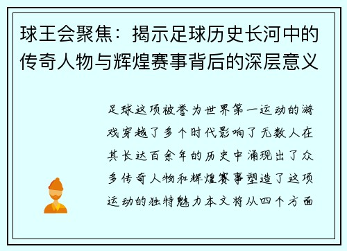 球王会聚焦：揭示足球历史长河中的传奇人物与辉煌赛事背后的深层意义