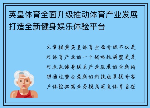 英皇体育全面升级推动体育产业发展打造全新健身娱乐体验平台