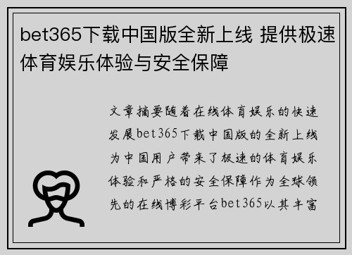 bet365下载中国版全新上线 提供极速体育娱乐体验与安全保障