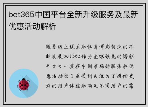 bet365中国平台全新升级服务及最新优惠活动解析