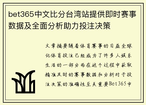 bet365中文比分台湾站提供即时赛事数据及全面分析助力投注决策