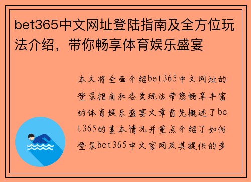 bet365中文网址登陆指南及全方位玩法介绍，带你畅享体育娱乐盛宴