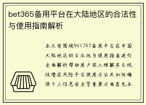 bet365备用平台在大陆地区的合法性与使用指南解析
