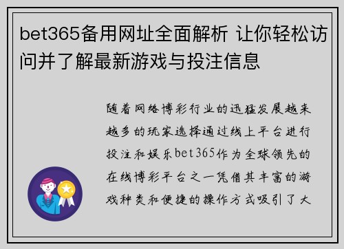 bet365备用网址全面解析 让你轻松访问并了解最新游戏与投注信息