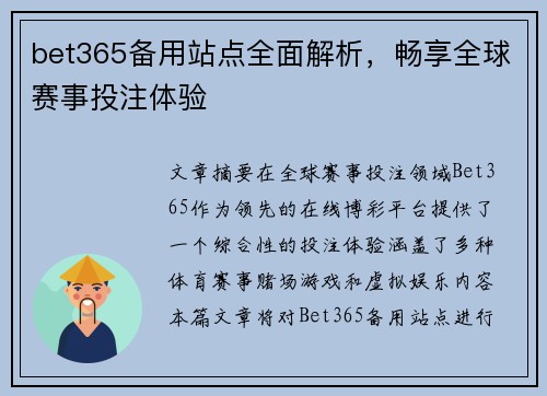 bet365备用站点全面解析，畅享全球赛事投注体验