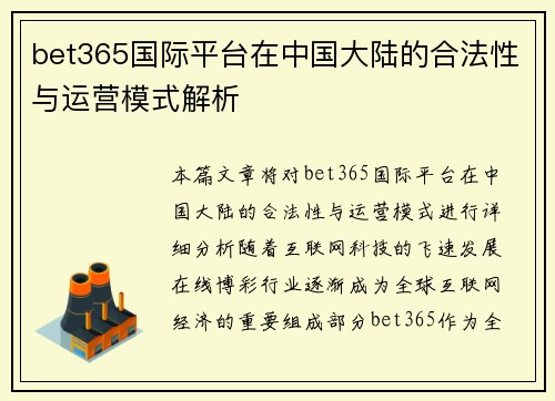 bet365国际平台在中国大陆的合法性与运营模式解析
