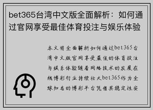 bet365台湾中文版全面解析：如何通过官网享受最佳体育投注与娱乐体验