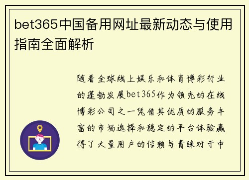 bet365中国备用网址最新动态与使用指南全面解析