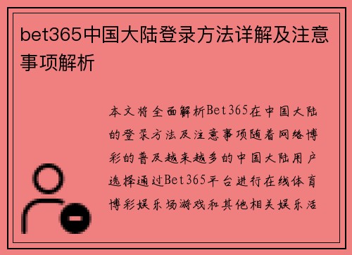 bet365中国大陆登录方法详解及注意事项解析