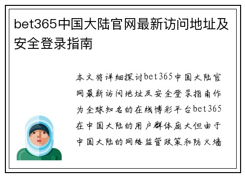 bet365中国大陆官网最新访问地址及安全登录指南