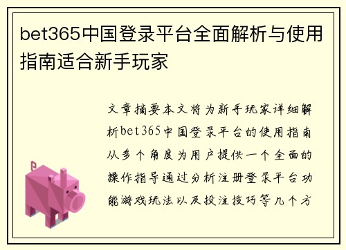 bet365中国登录平台全面解析与使用指南适合新手玩家