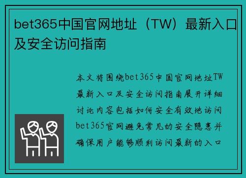 bet365中国官网地址（TW）最新入口及安全访问指南