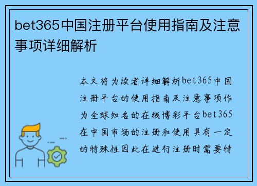 bet365中国注册平台使用指南及注意事项详细解析