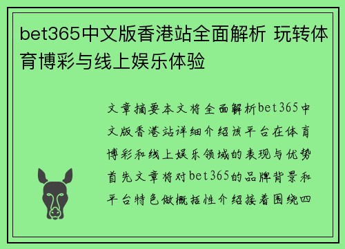 bet365中文版香港站全面解析 玩转体育博彩与线上娱乐体验