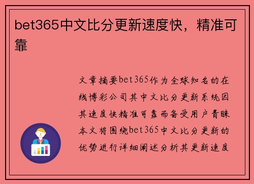 bet365中文比分更新速度快，精准可靠