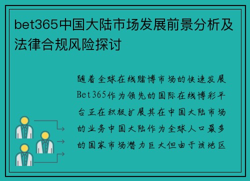 bet365中国大陆市场发展前景分析及法律合规风险探讨