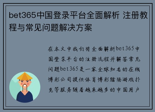bet365中国登录平台全面解析 注册教程与常见问题解决方案