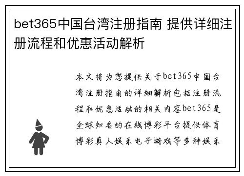 bet365中国台湾注册指南 提供详细注册流程和优惠活动解析