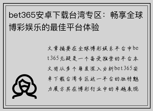 bet365安卓下载台湾专区：畅享全球博彩娱乐的最佳平台体验
