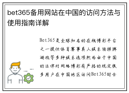 bet365备用网站在中国的访问方法与使用指南详解