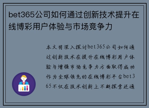 bet365公司如何通过创新技术提升在线博彩用户体验与市场竞争力
