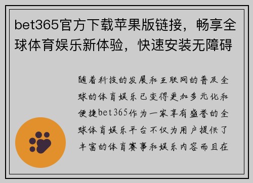 bet365官方下载苹果版链接，畅享全球体育娱乐新体验，快速安装无障碍