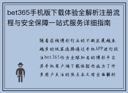 bet365手机版下载体验全解析注册流程与安全保障一站式服务详细指南