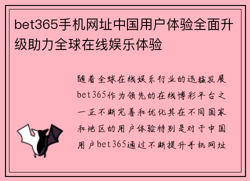 bet365手机网址中国用户体验全面升级助力全球在线娱乐体验
