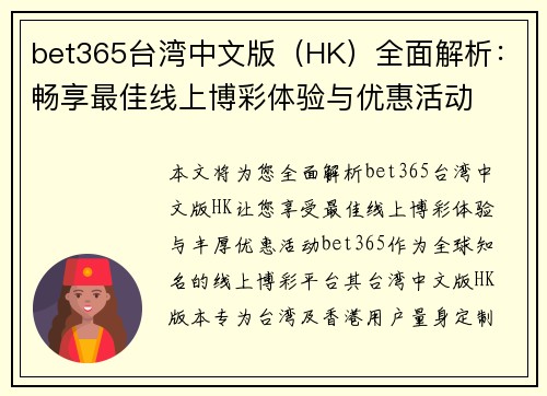 bet365台湾中文版（HK）全面解析：畅享最佳线上博彩体验与优惠活动