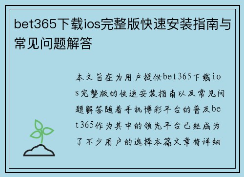 bet365下载ios完整版快速安装指南与常见问题解答