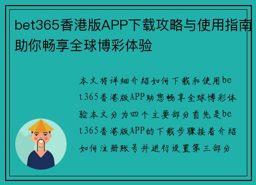 bet365香港版APP下载攻略与使用指南助你畅享全球博彩体验