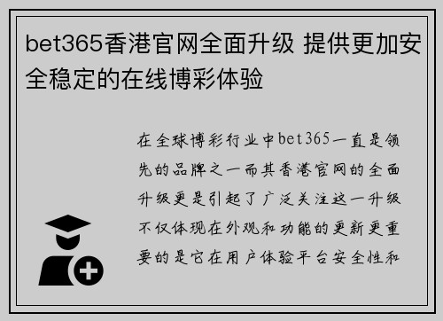 bet365香港官网全面升级 提供更加安全稳定的在线博彩体验
