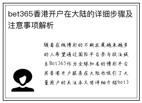 bet365香港开户在大陆的详细步骤及注意事项解析