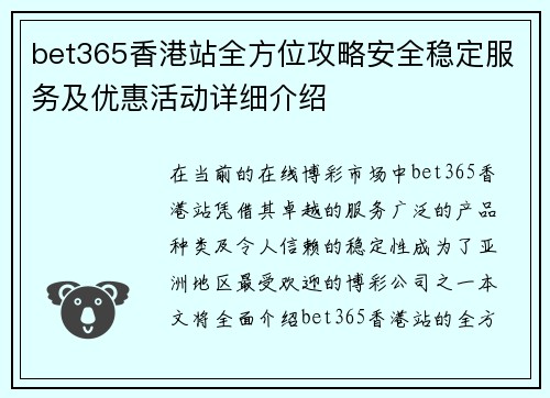 bet365香港站全方位攻略安全稳定服务及优惠活动详细介绍