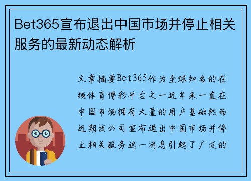 Bet365宣布退出中国市场并停止相关服务的最新动态解析
