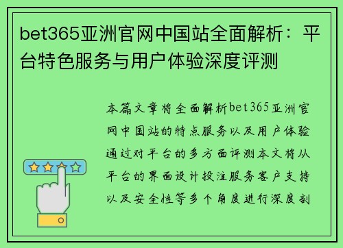 bet365亚洲官网中国站全面解析：平台特色服务与用户体验深度评测