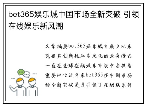 bet365娱乐城中国市场全新突破 引领在线娱乐新风潮