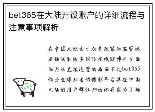 bet365在大陆开设账户的详细流程与注意事项解析