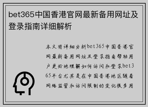 bet365中国香港官网最新备用网址及登录指南详细解析