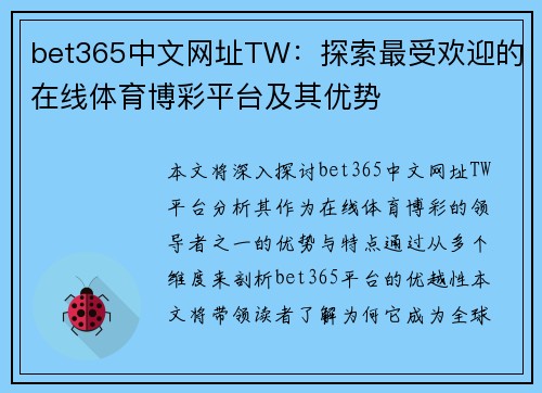 bet365中文网址TW：探索最受欢迎的在线体育博彩平台及其优势