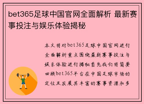 bet365足球中国官网全面解析 最新赛事投注与娱乐体验揭秘