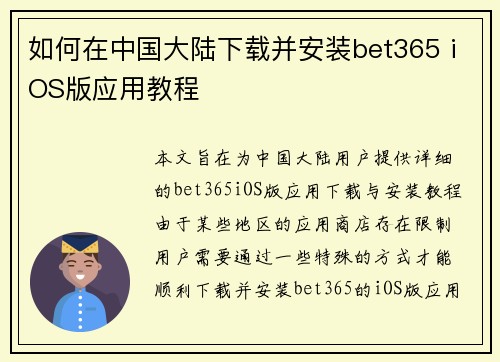 如何在中国大陆下载并安装bet365 iOS版应用教程