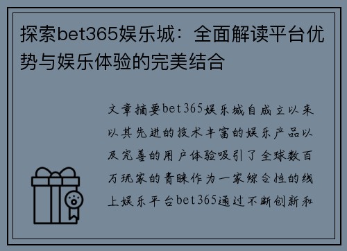 探索bet365娱乐城：全面解读平台优势与娱乐体验的完美结合